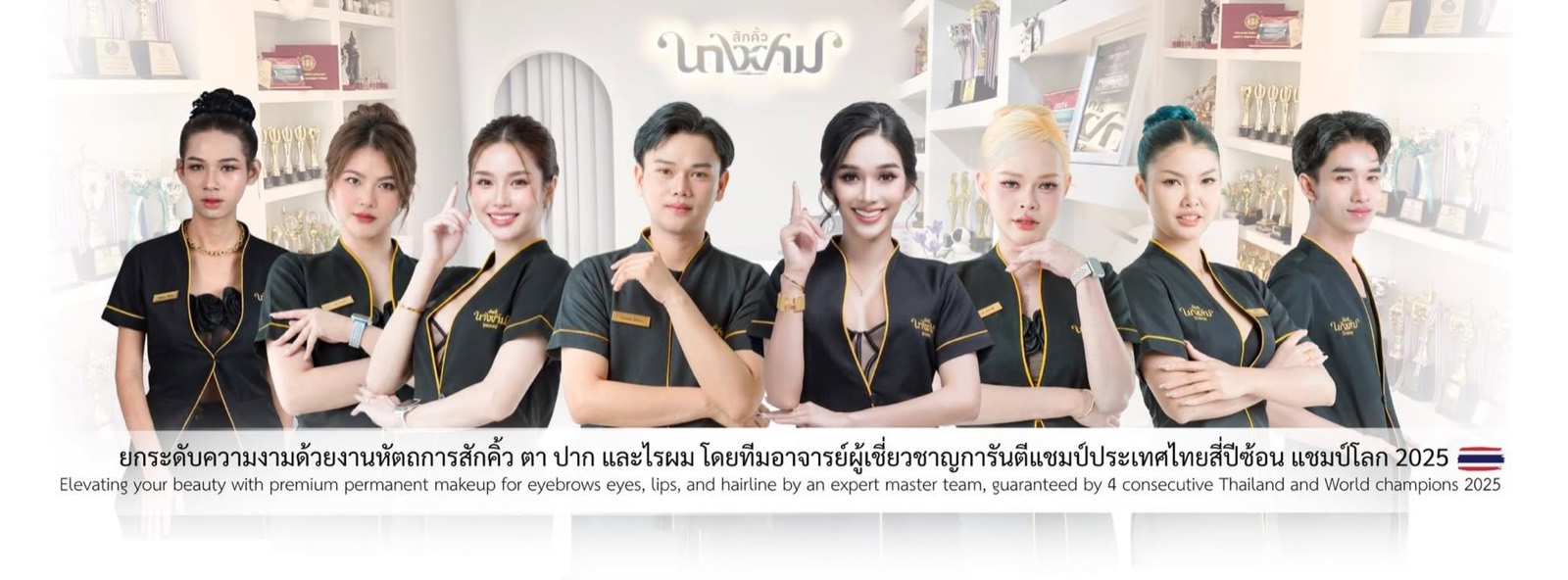 ทีมอาจารย์สักคิ้วนางงาม สาขาพัทยา ถ่ายหน้าชั้นวางถ้วยรางวัล